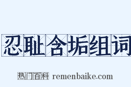忍耻含垢组词是什么意思的图片